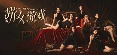 《捞女游戏|情感反诈模拟器》 v1.0 （Revenge On Gold Diggers）官方中文|解压可玩- 关先生资源站