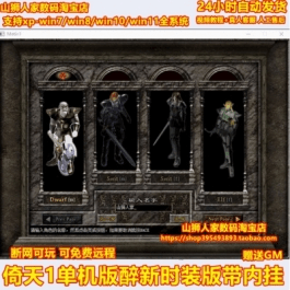 《倚天》单机版醉薪时装版VM镜像服务端带内挂赠送GM- 关先生资源站