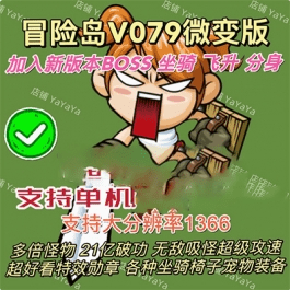 《冒险岛079》单机版极品坐骑强化破攻新BOSS副本优化稳定GM控制台- 关先生资源站