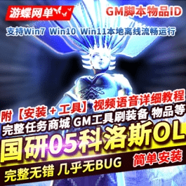 《科洛斯OL》国研05怀旧一键单机版教程GM及GM脚本物品ID- 关先生资源站