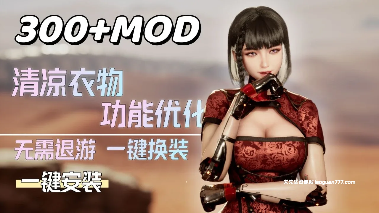 《剑星》300+清凉Mod整合包|5.13更新|不含本体- 关先生资源站