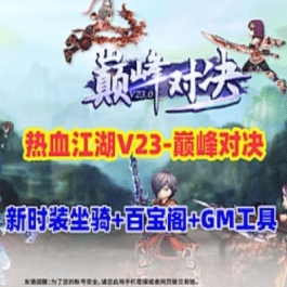 《热血江湖》v23单机版新时装坐骑百宝阁地图传送功能在线GM工具- 关先生资源站