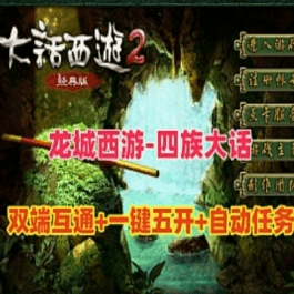 《大话》单机版龙城西游四族物集端游手游互通一键五开组队可助战假人GM- 关先生资源站