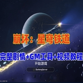 《崩坏：星穹铁道》V3.0单机PC版，带完整剧情+GM工具+视频教程- 关先生资源站