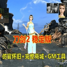 《刀剑2》仿官单机版完善商城技能不闪退GM工具一键端完美版- 关先生资源站