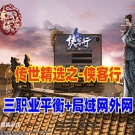《传世》特色版【侠客行单机版】三职业平衡,羽翼系统 装备镇魔 极品继承等- 关先生资源站