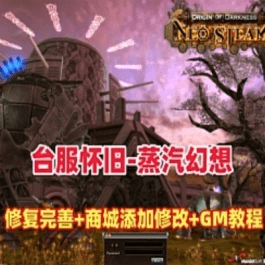 《蒸汽幻想》台服怀旧单机版基本无BUG商城添加修改GM后台- 关先生资源站