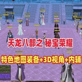 《天龙八部》单机版永恒经典之秘宝荣耀3D旋转视角一键端内辅GM工具- 关先生资源站