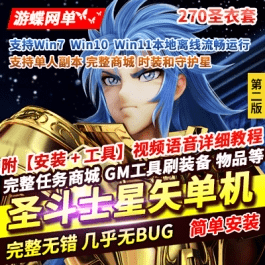 《圣斗士星矢OL》单机版新3.0完整物品道具送GM无限星币怀旧网游单机- 关先生资源站