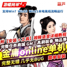 《金庸群侠传OL》网金单机版上古绝学特效葫芦稀有端GM后台- 关先生资源站