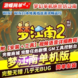 《梦幻》单机版绝世梦江南活动N多自定义奖励家居图纸打造- 关先生资源站