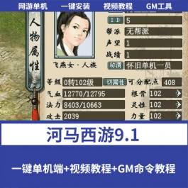 《河马西游9.1》免虚拟机一键单机端基本修复所有BUG支持一号五开- 关先生资源站