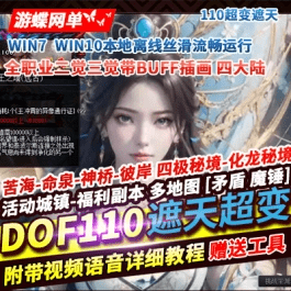 《DNF》110级超变单机版遮天四大陆全职业2/3觉红尘仙境荒古- 关先生资源站