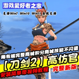 《刀剑2》高仿官单机版稀有一键端完整商城积分商城技能不闪退- 关先生资源站