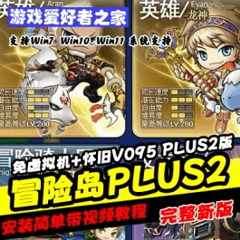 《冒险岛》免虚拟机+怀旧V095PLUS2版全职业技改+GM工具游戏攻略- 关先生资源站