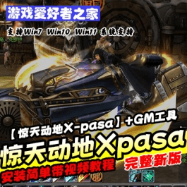 《惊天动地X-pasa》虚拟机版+GM工具+安装教程- 关先生资源站