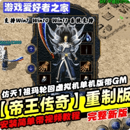 《帝王传奇》重制版2003年原始怀旧传奇一键端- 关先生资源站