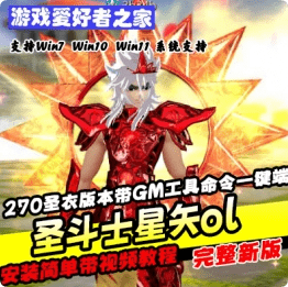 《圣斗士星矢ol》270圣衣版本带GM工具命令一键端- 关先生资源站