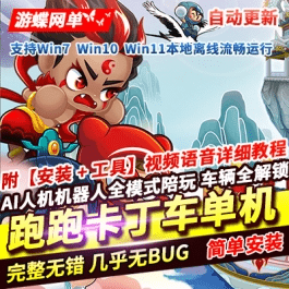 《跑跑卡丁车》单机版最新版一键启动AI人机机器人陪玩自动更新- 关先生资源站