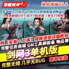 《剑网3》单机版绝色情缘V3.1稀有完整一键服务端GM脚本命令- 关先生资源站