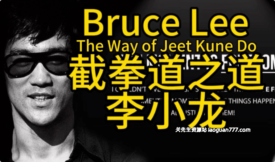 【文化】【中国】截拳之道+基本中国拳法 Bruce Lee’s Martial Arts Books｜简体中文 李小龙著 武术经典- 关先生资源站