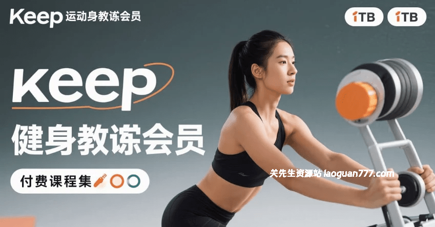 【健身】Keep运动健身教程会员付费课程合集 Keep Fitness Premium Courses｜健身课程 视频教学 居家训练- 关先生资源站
