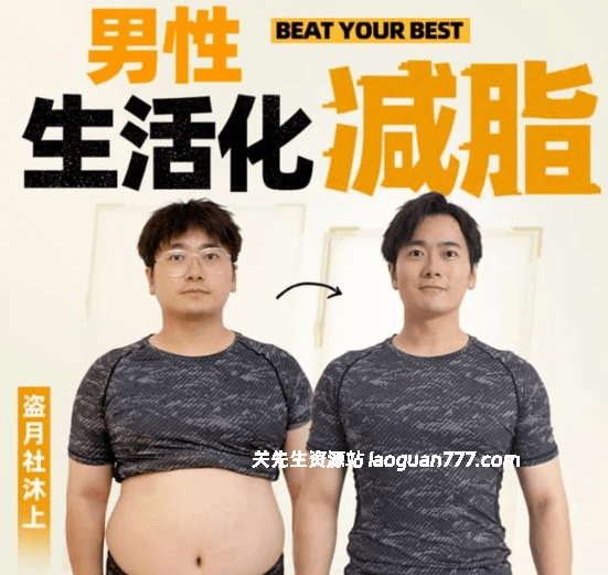 【教育】【中国大陆】B站付费课程 男性生活化减脂 盗月社沐上 Men’s Lifestyle Fat Loss Course｜生活化减脂 无需器械 碎片时间- 关先生资源站