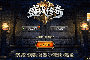 《盛战传奇三职业-白猪3》最新整理Win系服务端+GM授权后台+安卓苹果双端+详细搭建教程- 关先生资源站