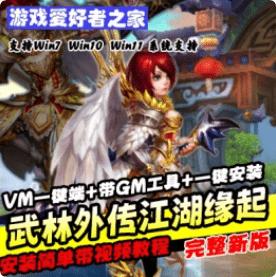 《武林外传之江湖缘起》VM一键端+带GM工具+一键安装- 关先生资源站