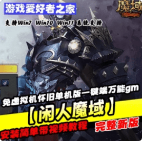 《闲人魔域》免虚拟机怀旧单机版一键端带万能gm工具- 关先生资源站
