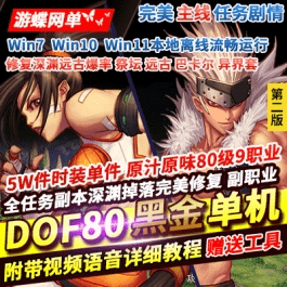 《DOF》单机版80级黑金版第2版5W时装单件任务副本精修巴卡尔- 关先生资源站