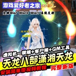 《天龙八部之潇湘天龙》虚拟机一键端+客户端+GM工具+搭建教程- 关先生资源站