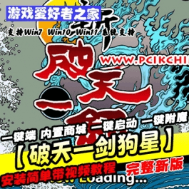 《破天一剑狗星》虚拟机单机版一键端+内置商城+一键启动+一键附魔- 关先生资源站