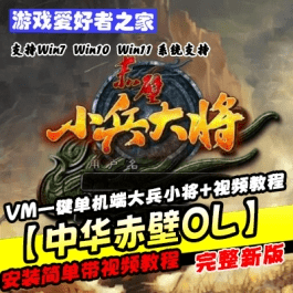 《中华赤壁OL》一键单机端大兵小将+GM工具+各种编辑工具修改器- 关先生资源站