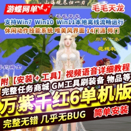 《天龙八部》单机游戏万紫千红6仿官天龙八部单机版一键端GM工具- 关先生资源站
