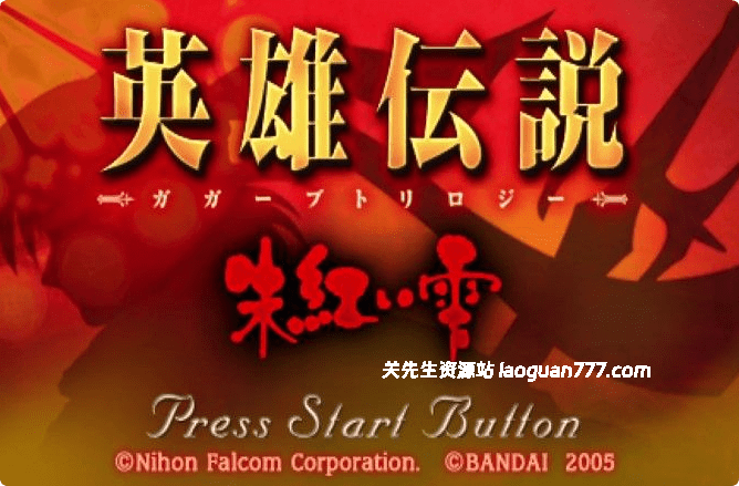 《英雄传说4：朱红之泪》v1.0（Halo: Reach）官方中文|解压可玩- 关先生资源站