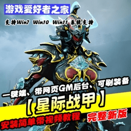 《星际战甲》VM虚拟机一键端、带网页GM后台、可刷装备物品等- 关先生资源站