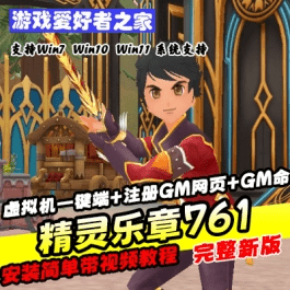 《精灵乐章》761虚拟机一键端+注册GM网页+GM命令- 关先生资源站
