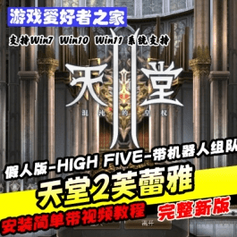 《天堂2芙蕾雅》免虚拟机一键端-单机假人版-HIGH FIVE-带机器人组队- 关先生资源站