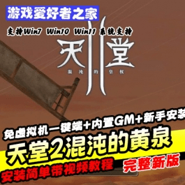 《天堂2混沌的黄泉》免虚拟机一键端+内置GM+新手安装教程- 关先生资源站