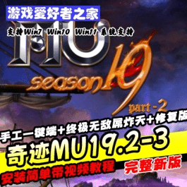 《奇迹MU19.2-3》手工一键端+终极无敌屌炸天+修复版- 关先生资源站