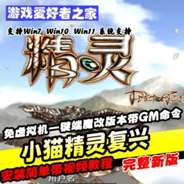 《小猫精灵复兴》免虚拟机一键端魔改版本、带GM命令- 关先生资源站