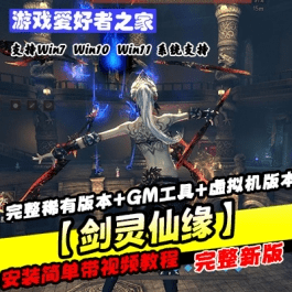 《剑灵仙缘》单机版一键端+商业完整开服版本+GM工具+虚拟机版本- 关先生资源站