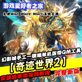 《奇迹世界2》幻影城手工一键端单机版带GM工具一键启动- 关先生资源站