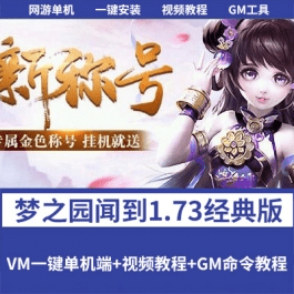 《梦之园闻到1.73经典版》一键单机端带任务剧情GM装备发放工具- 关先生资源站