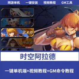 《时空阿拉德》一键单机端+视频教程+全功能管理后台- 关先生资源站