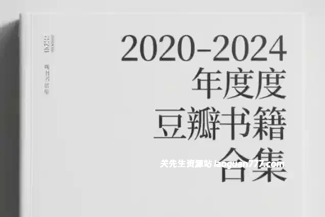 2020-2024豆瓣TOP年度书籍合集azw3/epub/mobi【PDF/Word/epub格式13.8GB】- 关先生资源站