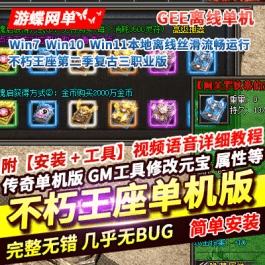 《传奇》三职业单机版不朽王座第二季复古一键端V8离线GM网单- 关先生资源站