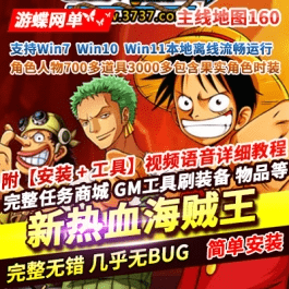 《新热血海贼王》网页游戏单机版一键端主线地图160角色人物700- 关先生资源站