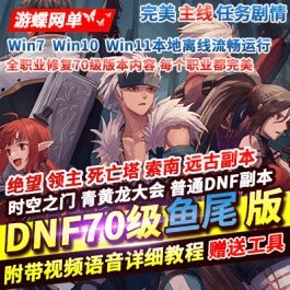 《DNF》70级鱼尾单机版修复全内容所有职业技能优化英雄试炼- 关先生资源站